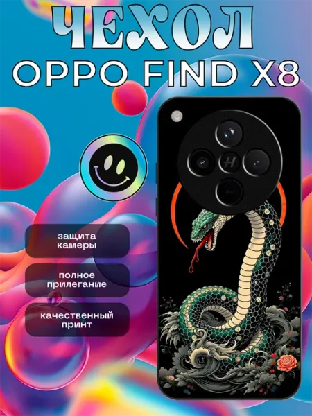 Чехол на OPPO Find X8 принт со змеей stikerparty