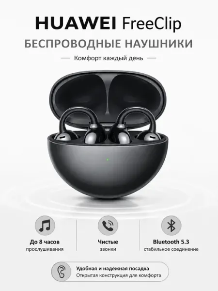 Инновационные наушники FreeClip беспроводные Huawei