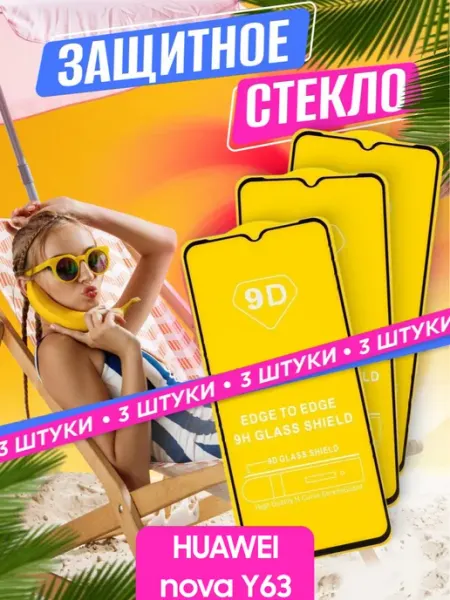 Защитное стекло HUAWEI nova Y63 NstShop