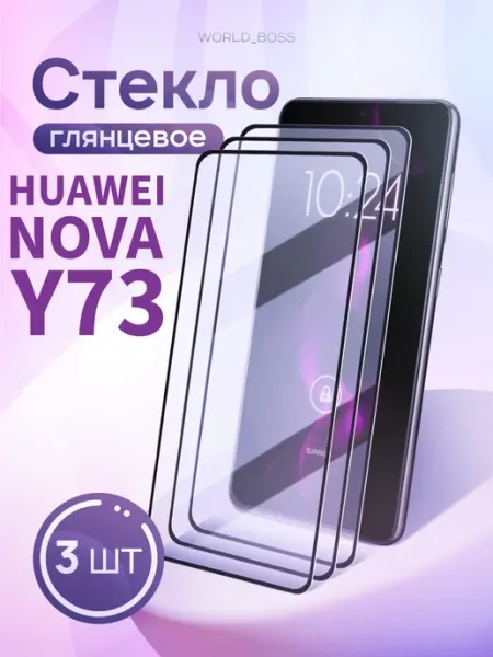 Защитное стекло для Huawei Nova Y73 Хуавей У73 World_BOSS