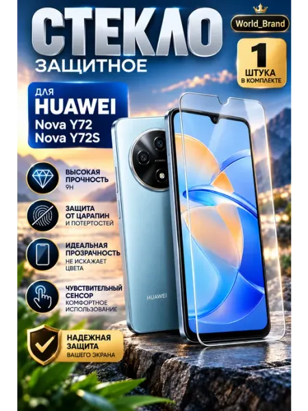Стекло на Huawei Nova Y72 Nova Y72S World_Brand