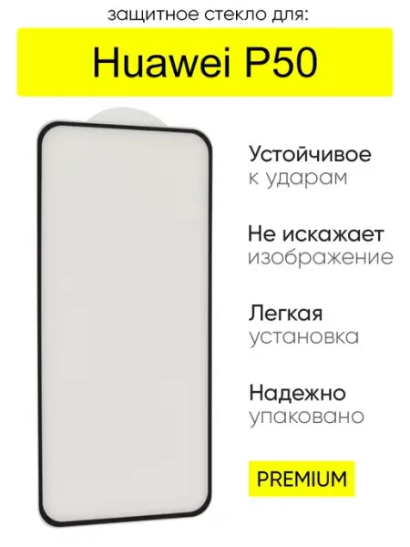 Стекло для Huawei P50 полная проклейка, серия MK КейсБерри.