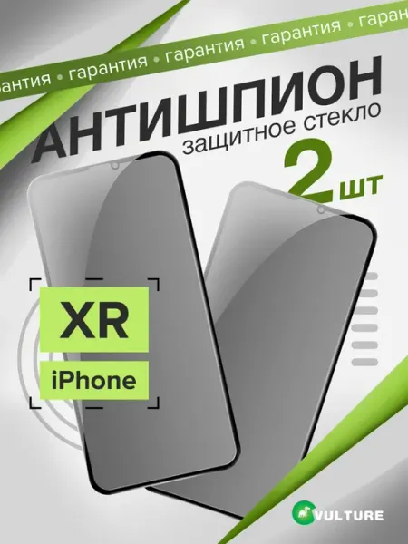 Стекло Iphone XR антишпион VULTURE