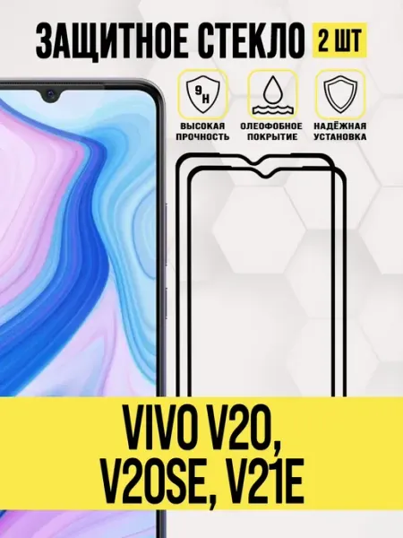 Защитное стекло на V20, V20SE, V21E VIVO