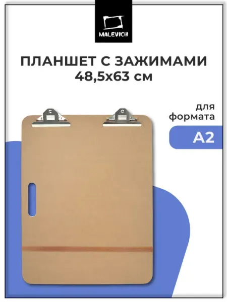 Планшет для рисования с зажимами А2 Малевичъ