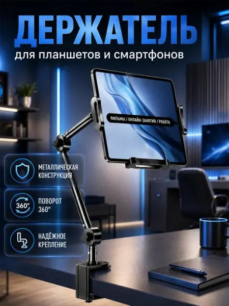 Держатель для планшета и телефона Углеродистая сталь