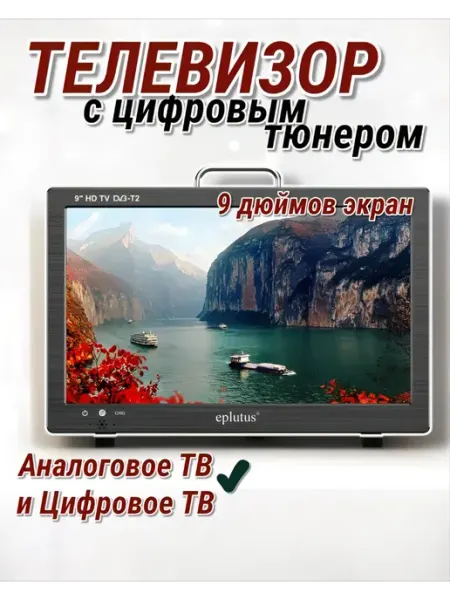 Телевизор портативный Eplutus