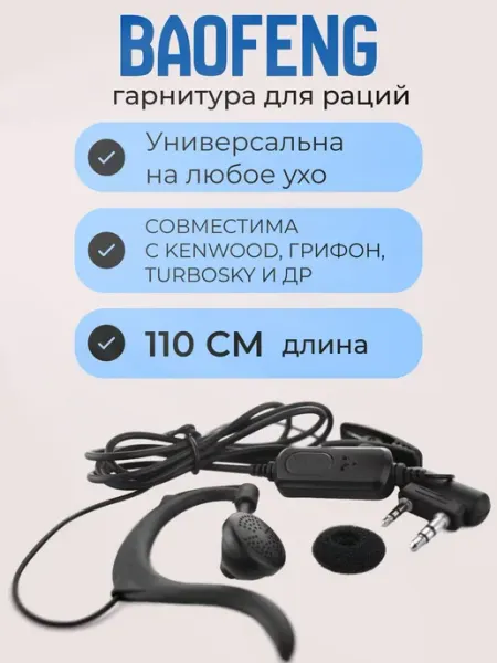 Гарнитура для рации