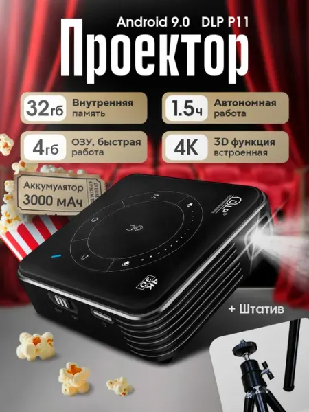 Проектор DLP P11, 4K, 4 32 Гб, Android 9.0 Квинс