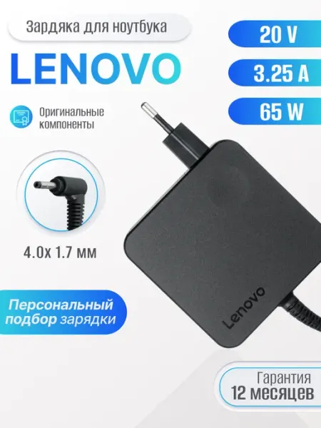 Зарядка для ноутбука20V 3.25A 65W разъем 4.0x1.7 Lenovo
