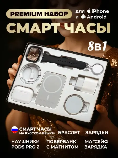 Умные смарт часы набор 8 в 1 для iPhone и Android QING