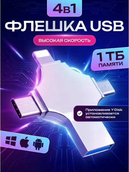Флешка 1 Тб USB накопитель для iPhone Android AG Digital