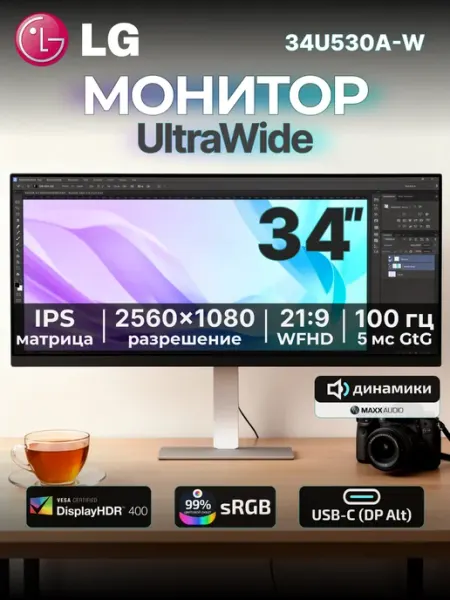 Монитор 34" 34U530A-W, 2560x1080 IPS 100 Гц LG