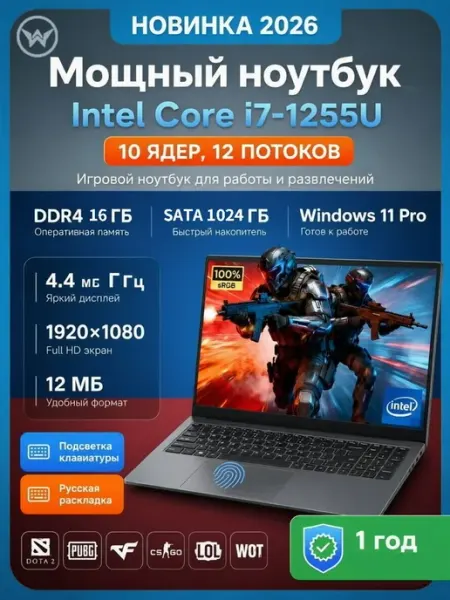 Ноутбук i7 1255U с графикой Iris Xe DDR4 16ГБ 1024 ГБ WYSECHY