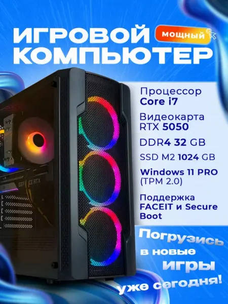 Игровой компьютер уровня Core i7 RTX 5050 SSD 1024 32 ГБ Level Rush
