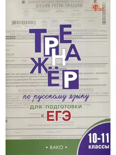 Тренажёр по русскоязыку для подготовки к ЕГЭ Погорелая
