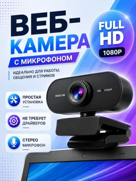 Веб-камера Full HD 1080p с микрофоном для ПК и ноутбука USB