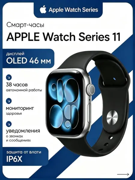 Смарт-часы Watch 11 46мм Silver M L, для iPhone Apple