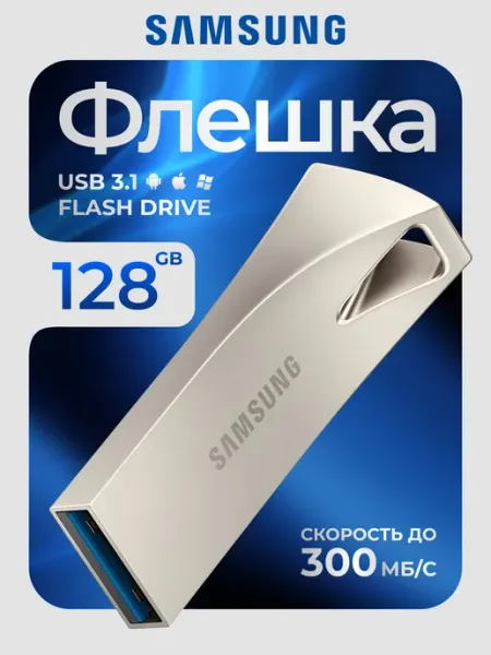 Флешка 128 ГБ USB flash накопитель Samsung
