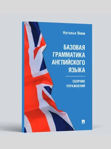 Базовая грамматика английского языка. Сборник упражнений. Серия Easy English. | Яким Наталья Леонидовна