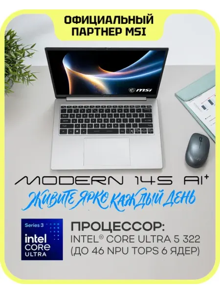 Ноутбук Modern 14S AI+ G3MG-011XRU MSI