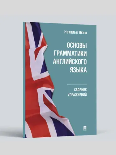 Основы грамматики английского языка. Сборник упражнений. Серия Easy English. | Яким Наталья Леонидовна