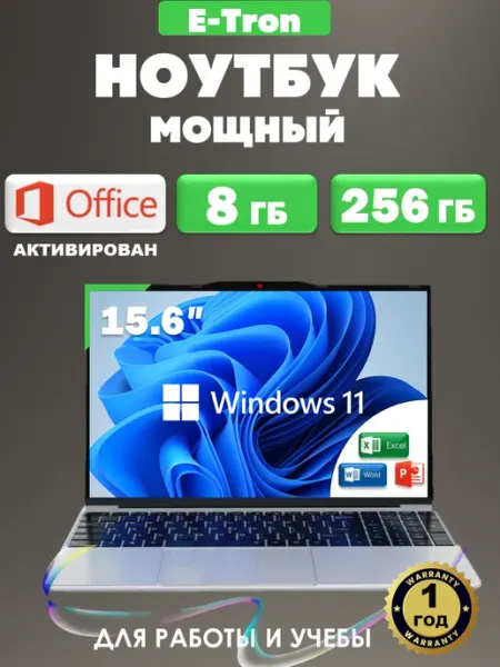 Ноутбук для работы и учебы 15,6" IPS RAM 8 GB SSD 256 GB E-tron