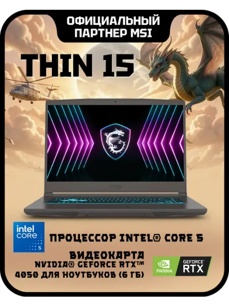 Ноутбук игровой Thin 15 B2RVE-3450XRU (9S7-16R831-3450) MSI
