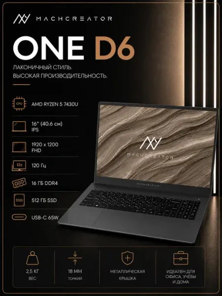 Ноутбук One D6 16", R5 7430U, 16 ГБ 512 ГБ без ОС MACHCREATOR