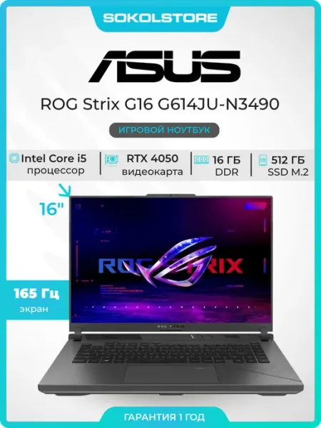 Ноутбук ROG STRIX G16 165Hz Intel Core i5 16GB 512GB RTX4050 Asus