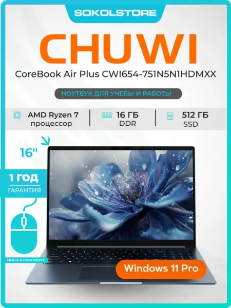 Ноутбук CoreBook Air Plus Ryzen 7 16ГБ 512ГБ Win11 + мышка CHUWI