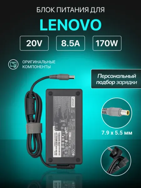 Зарядка для ноутбука 20V 8.5A 170W штекер 7.9x5.5мм Lenovo