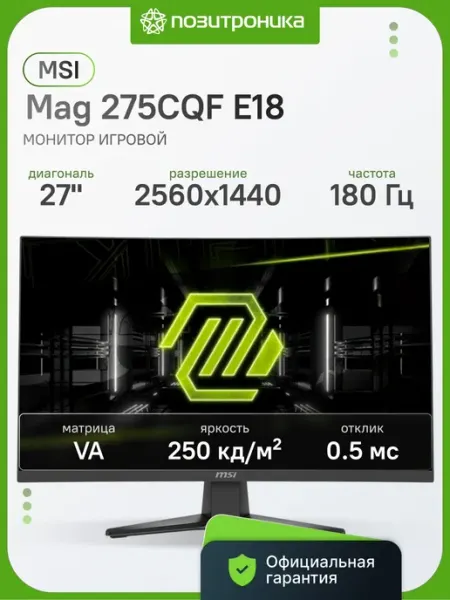 Монитор 27 Дюймов 2K игровой изогнутый 180Гц 275CQF E18 MSI