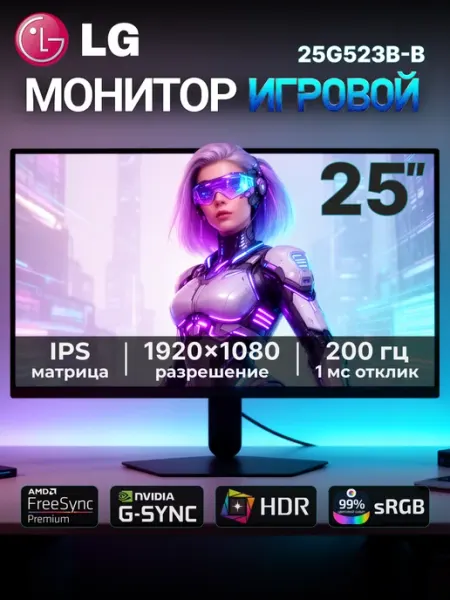 Монитор 24.4" 25G523B-B IPS, 1920x1080, 200 Гц черный LG