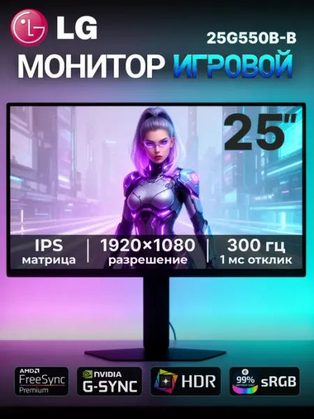 Монитор 24.5" 25G550B-B IPS, 1920x1080, 300Гц черный LG