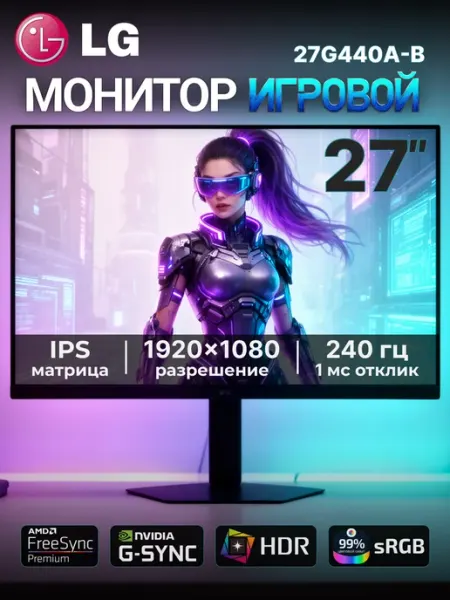 Монитор 27" UltraGear G4 27G440A-B, IPS 1920x1080, 240 Гц LG