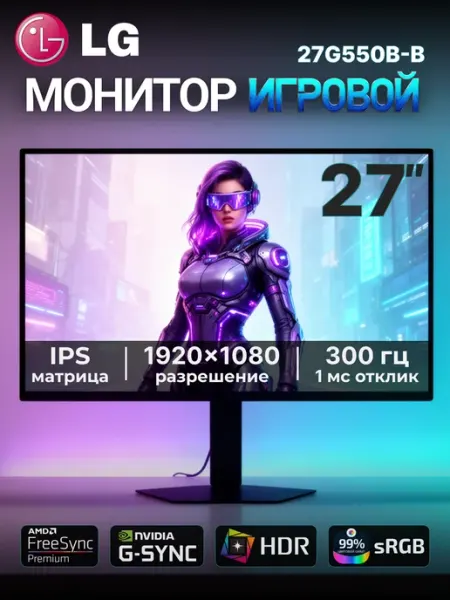 Монитор 27" 27G550B-B, IPS 1920x1080, 300 Гц черный LG