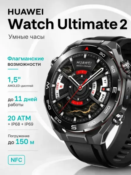 Смарт-часы Watch Ultimate 2, 48 мм, черный(55020GBK) Huawei