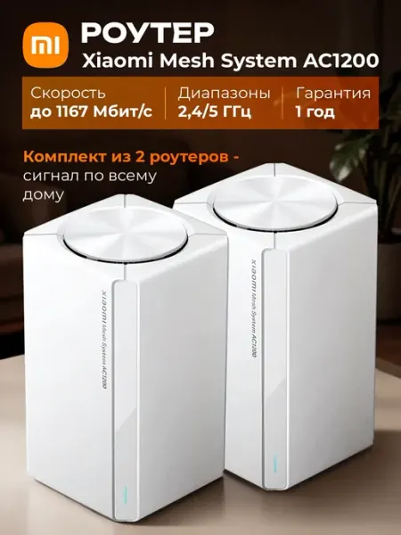 Mesh система Wi-Fi AC1200 2-pack Xiaomi