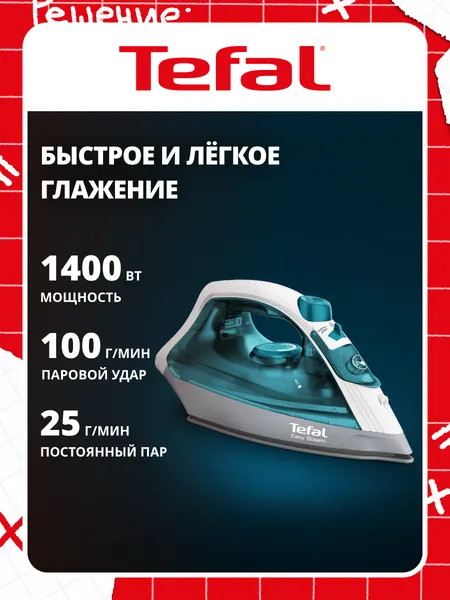 Утюг паровой Easy Steam Quick & Easy FV1920E0
