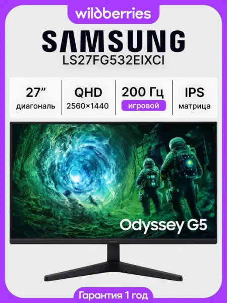 27" Монитор Odyssey G5 G53F, IPS, 200 Гц, 2560х1440 Samsung
