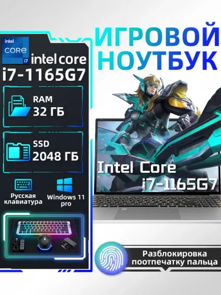 Игровой ноутбук Intel Core i7-1165G7, 32 ГБ 2048 ГБ