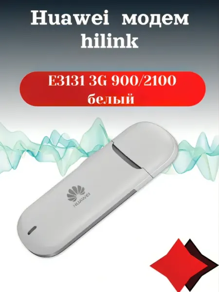 E3131 3G 900 2100 модем hilink белый Huawei