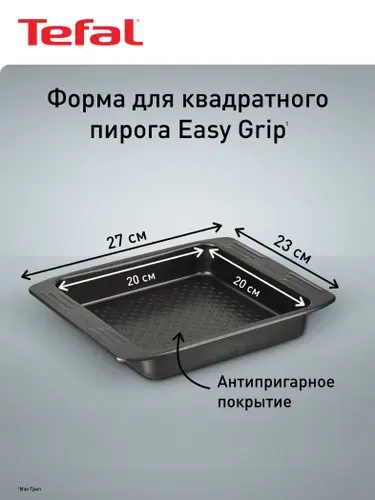 Форма для выпечки Tefal Easy Grip J1625214, с антипригарным покрытием, для выпечки и запекания кексов, пирогов, пиццы в духовке