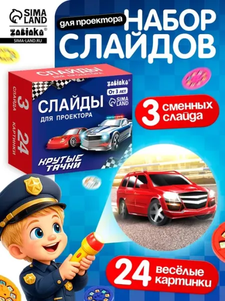 Слайды для проектора, набор с 24 картинками ZABIAKA