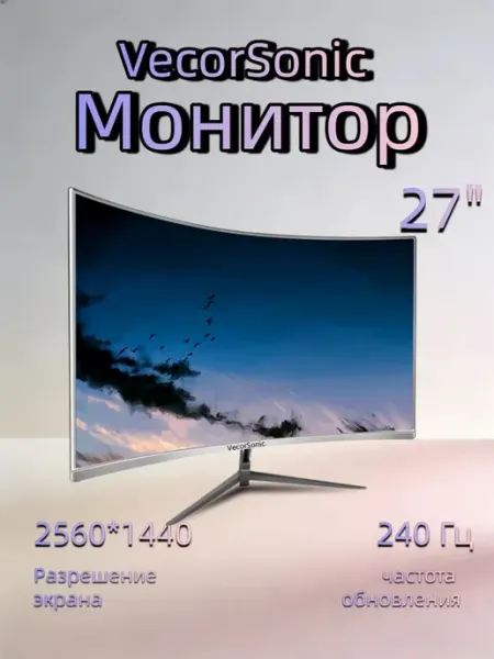 27" Игровой монитор 2560x1440 240 Гц, белый VecorSonic