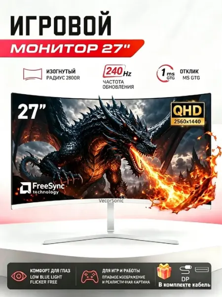 Изогнутый игровой монитор 27” 2560×1440 240 Гц，Белый VecorSonic
