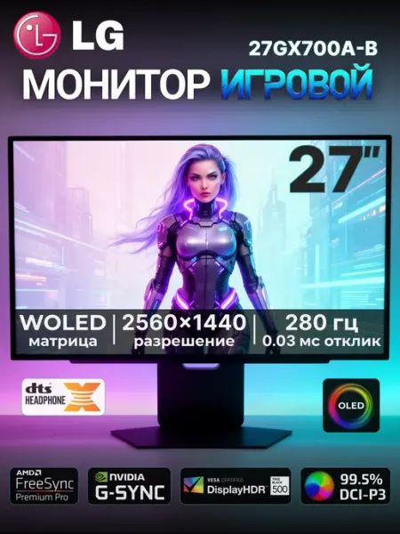 Монитор 26.5" 27GX700A-B WOLED, 2560x1440, 280 Гц черный LG
