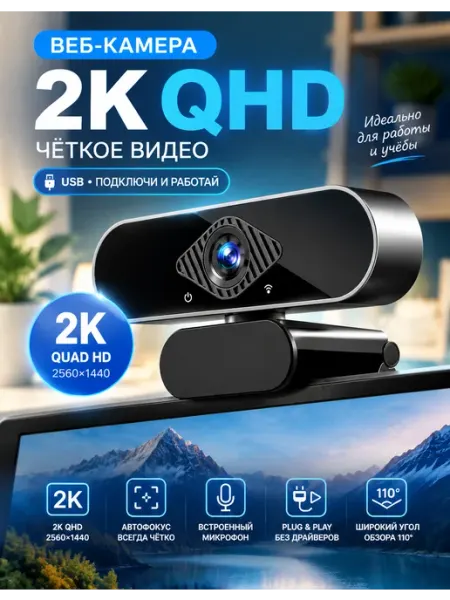 Веб-камера 2K QHD USB для компьютера и ноутбука