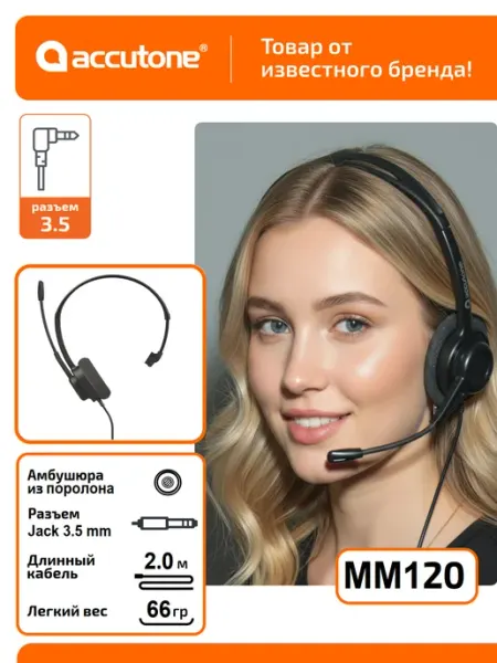 Наушники (моно) с микрофоном для компьютера MM120, 3.5мм Accutone